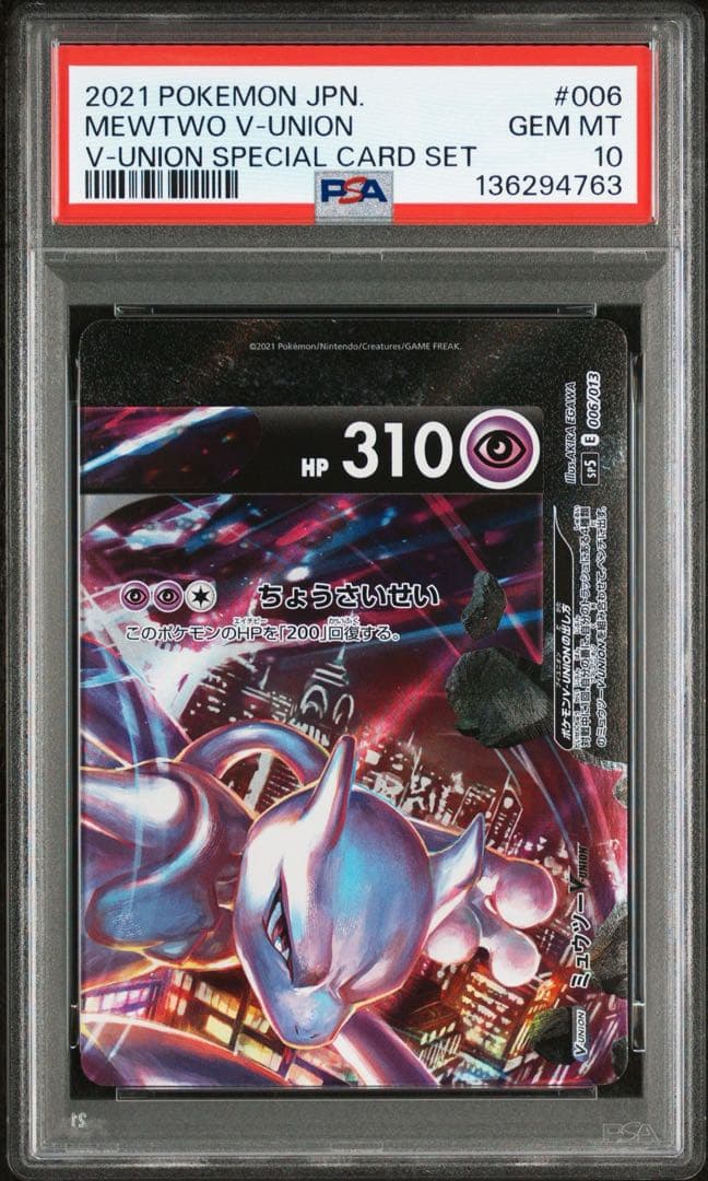 【PSA10 PSA9】 ミュウツー VUNION 4連番 ポケモンカード