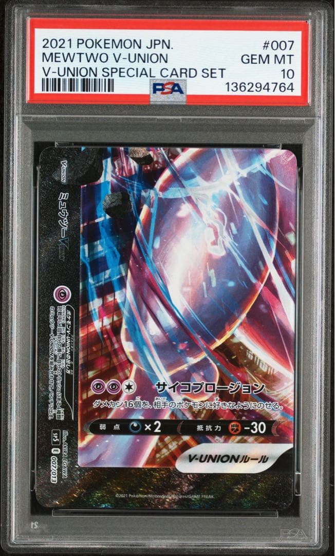 【PSA10 PSA9】 ミュウツー VUNION 4連番 ポケモンカード