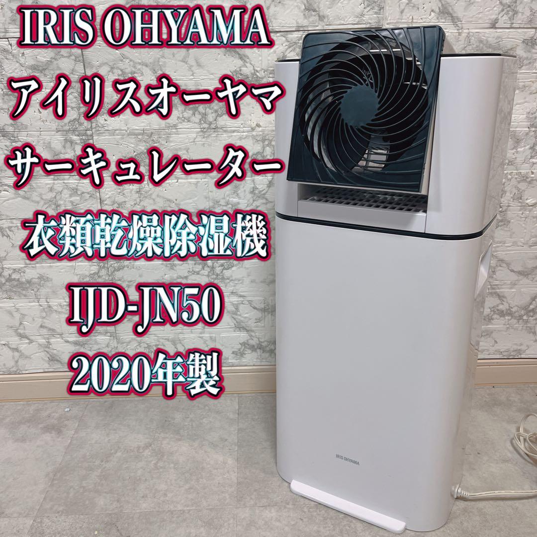 IRIS OHYAMA サーキュレーター衣類乾燥除湿機 IJD-JN50