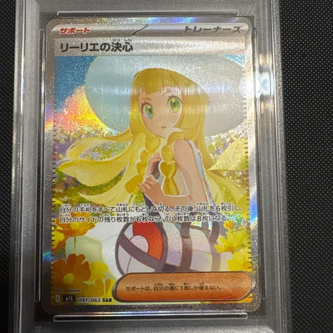 【psa10最安値】リーリエの決心SAR