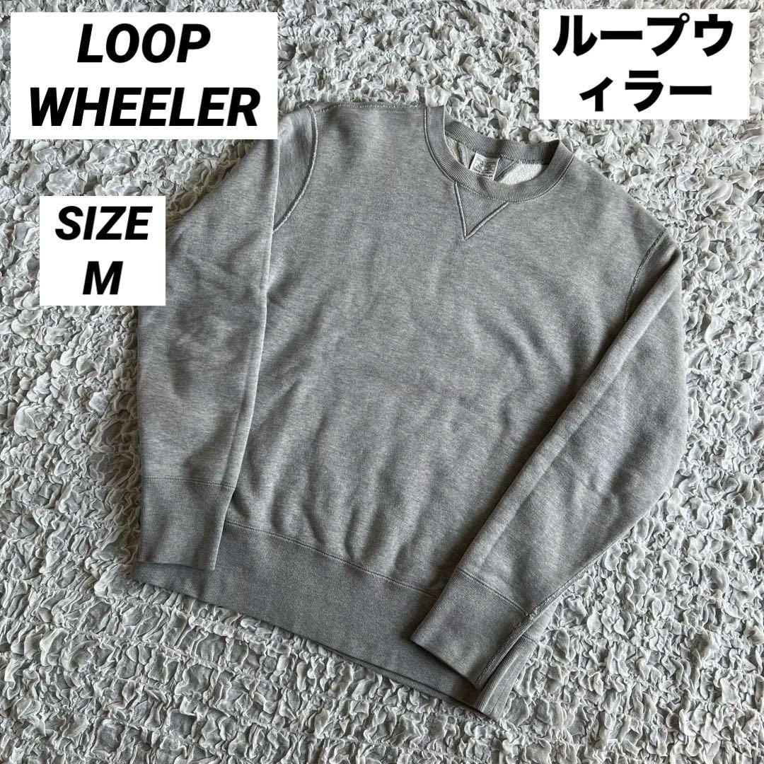 ループウィラー 吊り編み スウェット M 日本製 杢グレー
