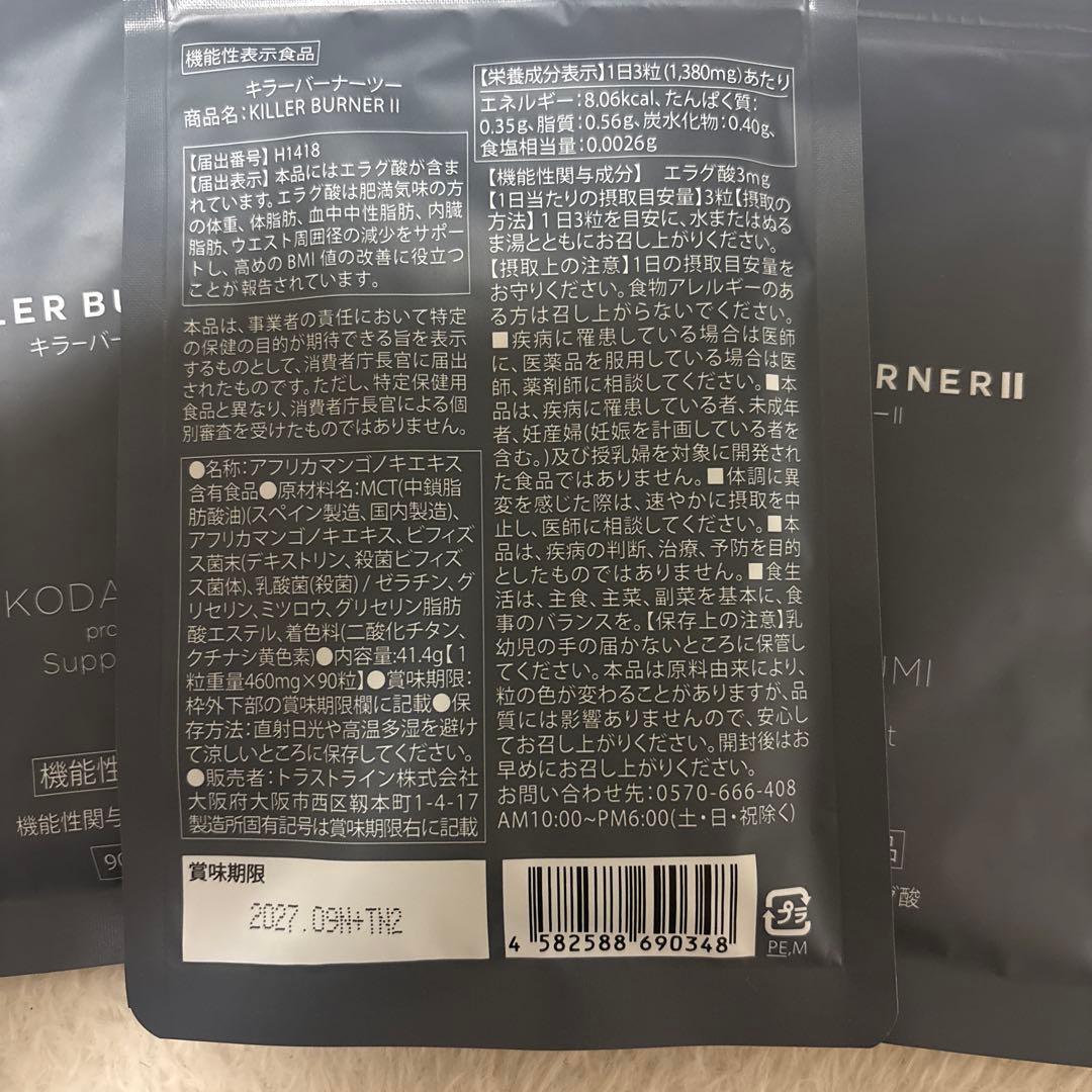 KODA KUMI サプリメント KILLER BURNERⅡ