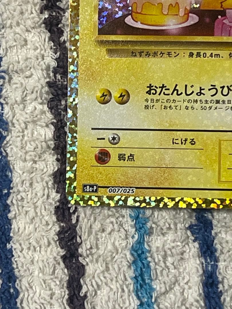 『即日発送』おたんじょうびピカチュウ　25th 007/025 プロモ