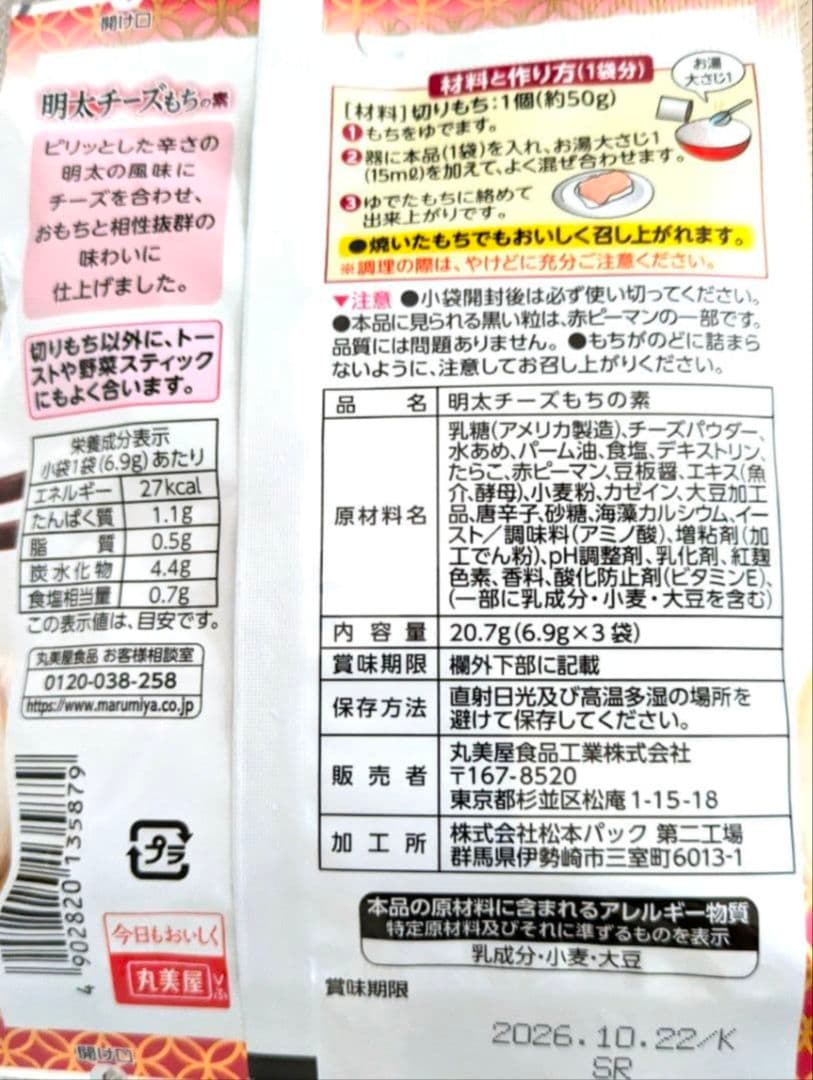 丸美屋　おもち亭　明太チーズもちの素　3袋入り　⑧　最終出品