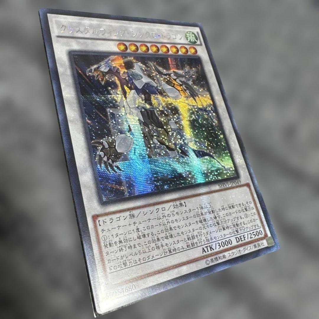 クリスタルウィングシンクロドラゴン