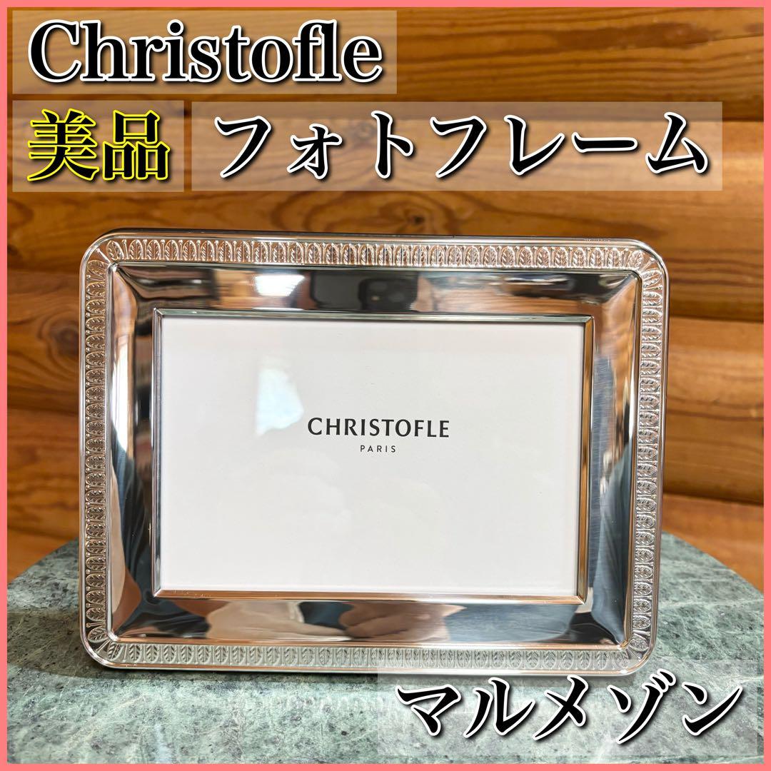【美品】Christofle クリストフル フォトフレーム マルメゾン