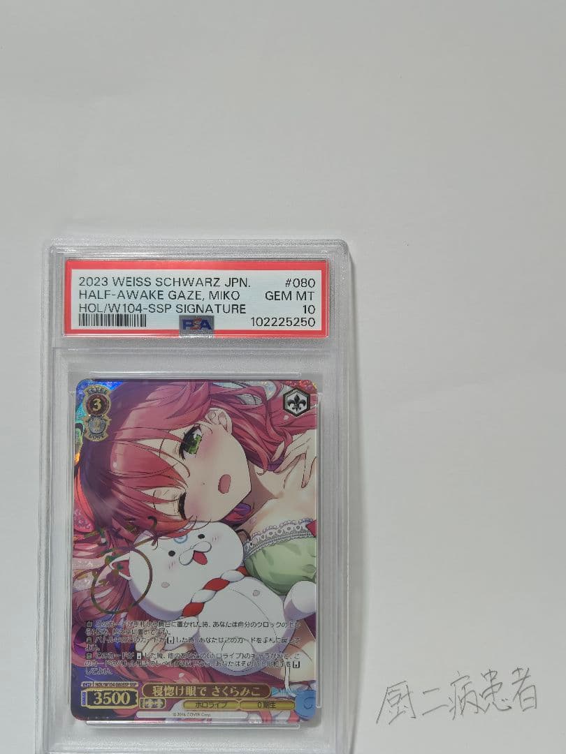 【PSA10】 寝惚け眼 さくらみこ