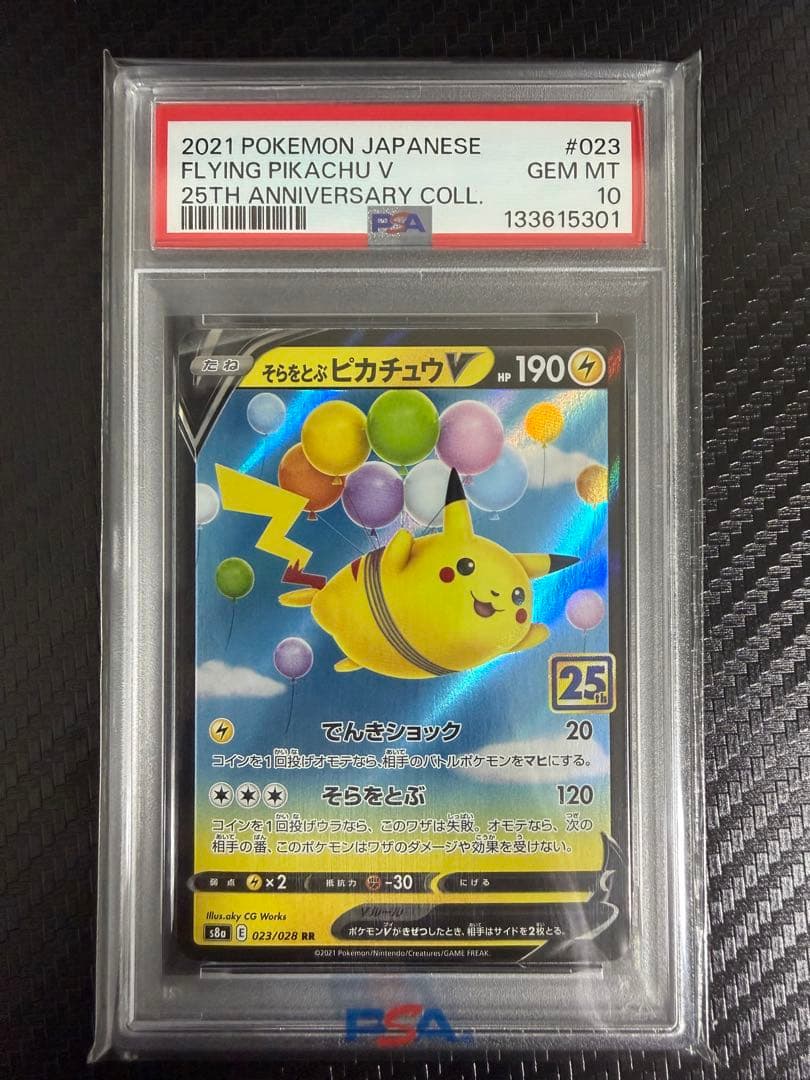 ポケモンカード　そらをとぶピカチュウV RR 25th PSA10