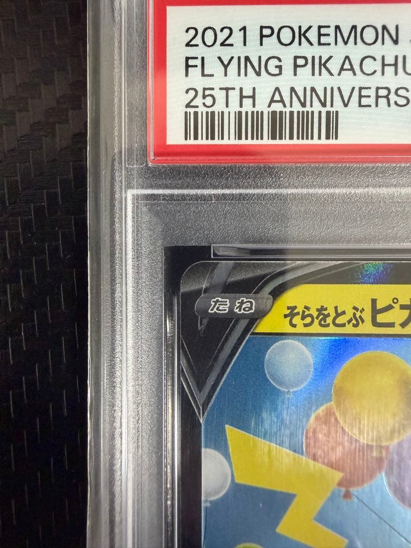 ポケモンカード　そらをとぶピカチュウV RR 25th PSA10