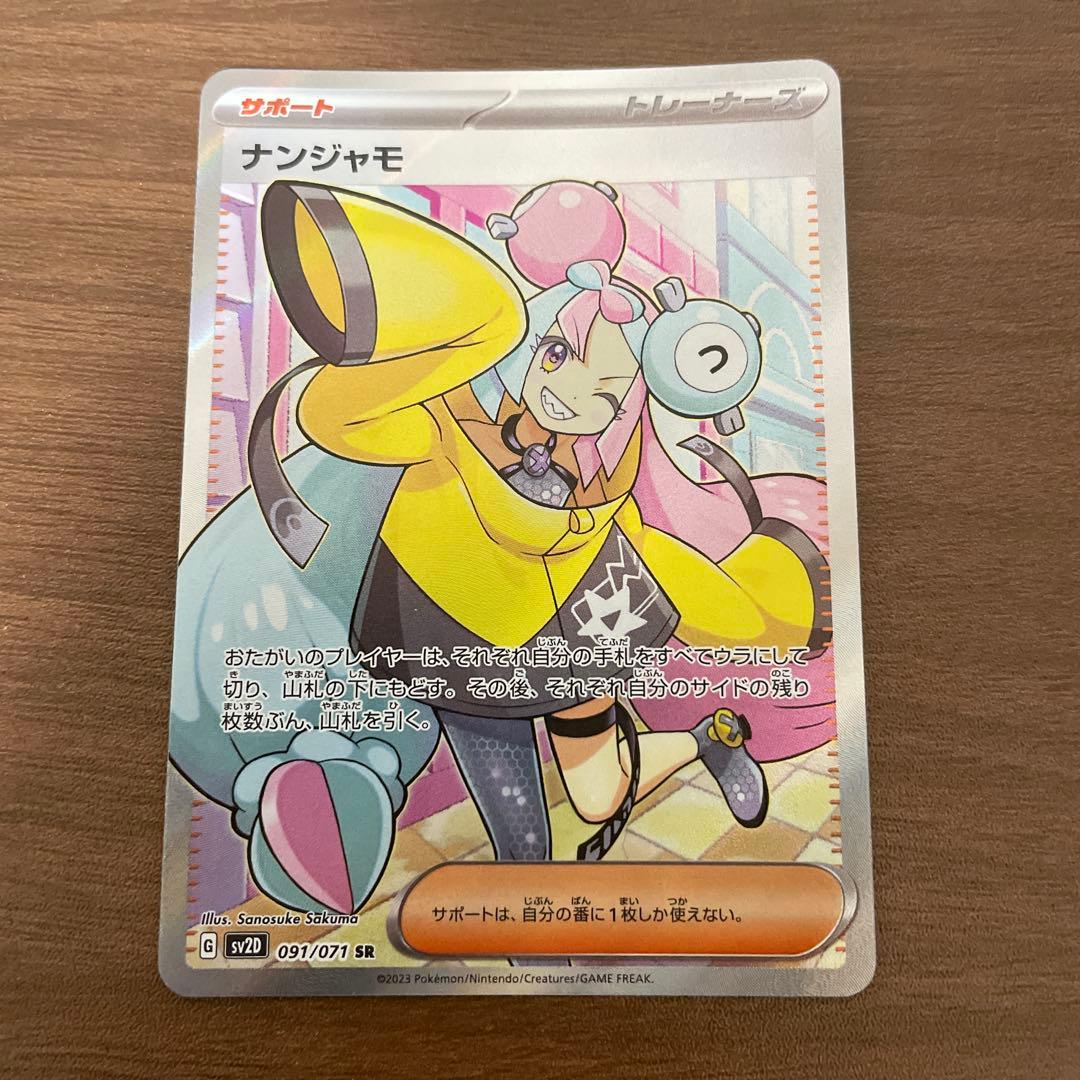 ナンジャモ SR SV2D クレイバースト 091/071 ケース・スリーブ付き