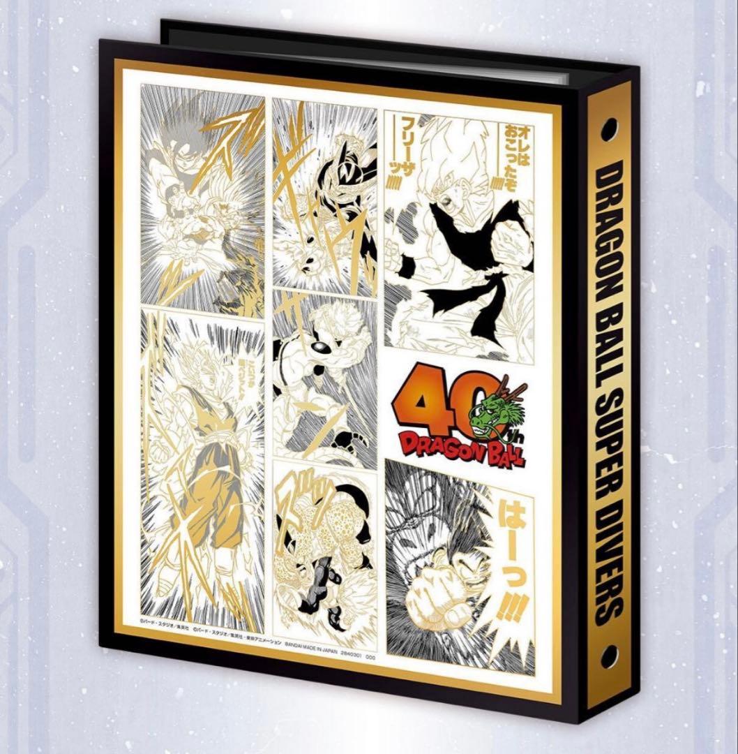 ドラゴンボール　スーパーダイバーズ　9ポケットバインダー　40周年記念限定