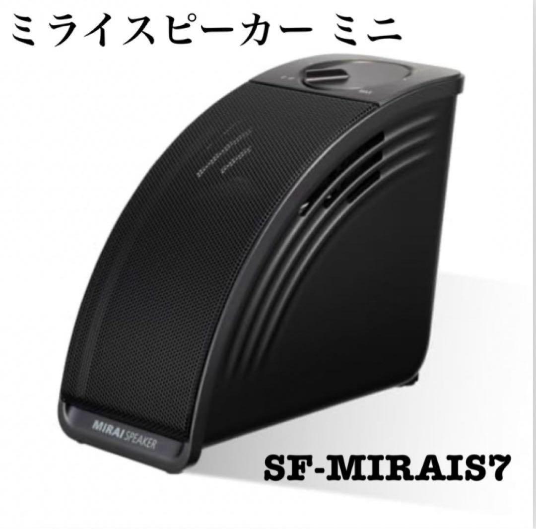 【美品】2024年モデル　ミライスピーカー ミニ