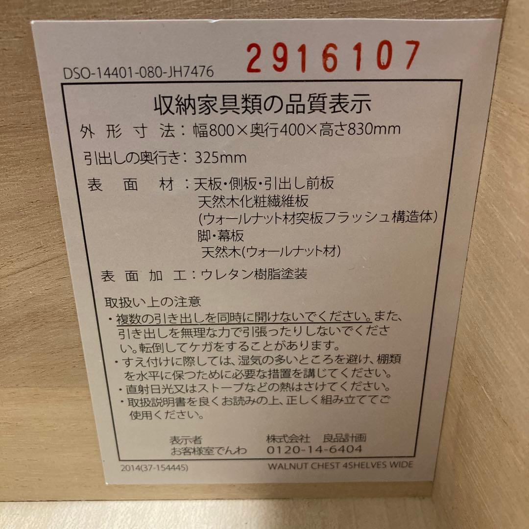無印良品　木製ウォールナットチェスト 　5引き出し