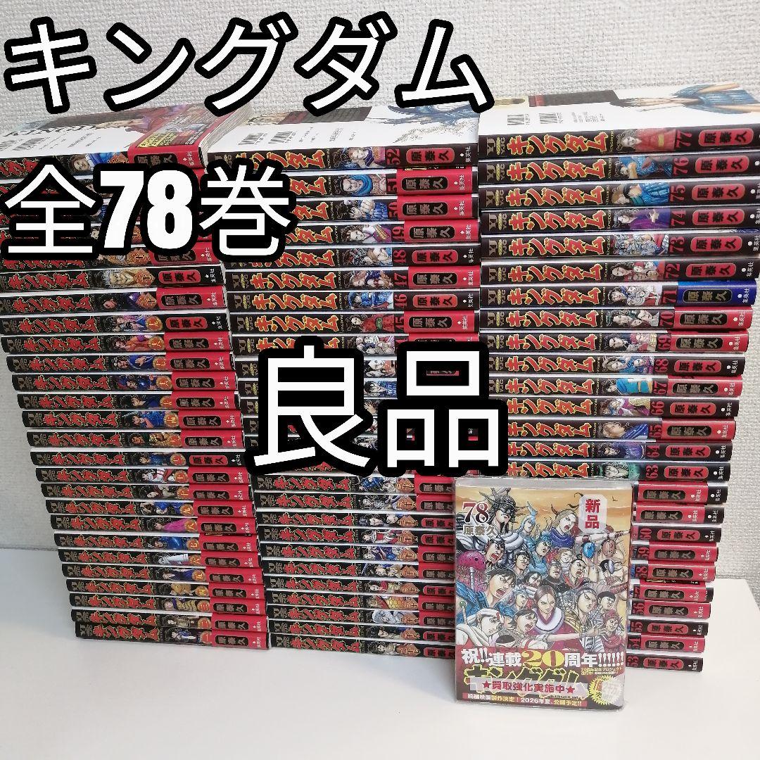 キングダム　原泰久 全巻 漫画 全78巻 全巻セット　美品　新品購入　①