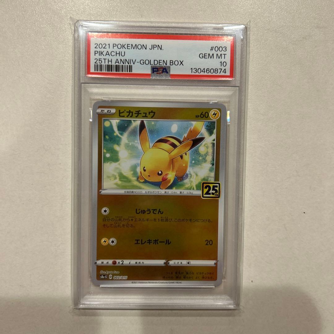 ピカチュウ [S8a-G 003/015] psa10