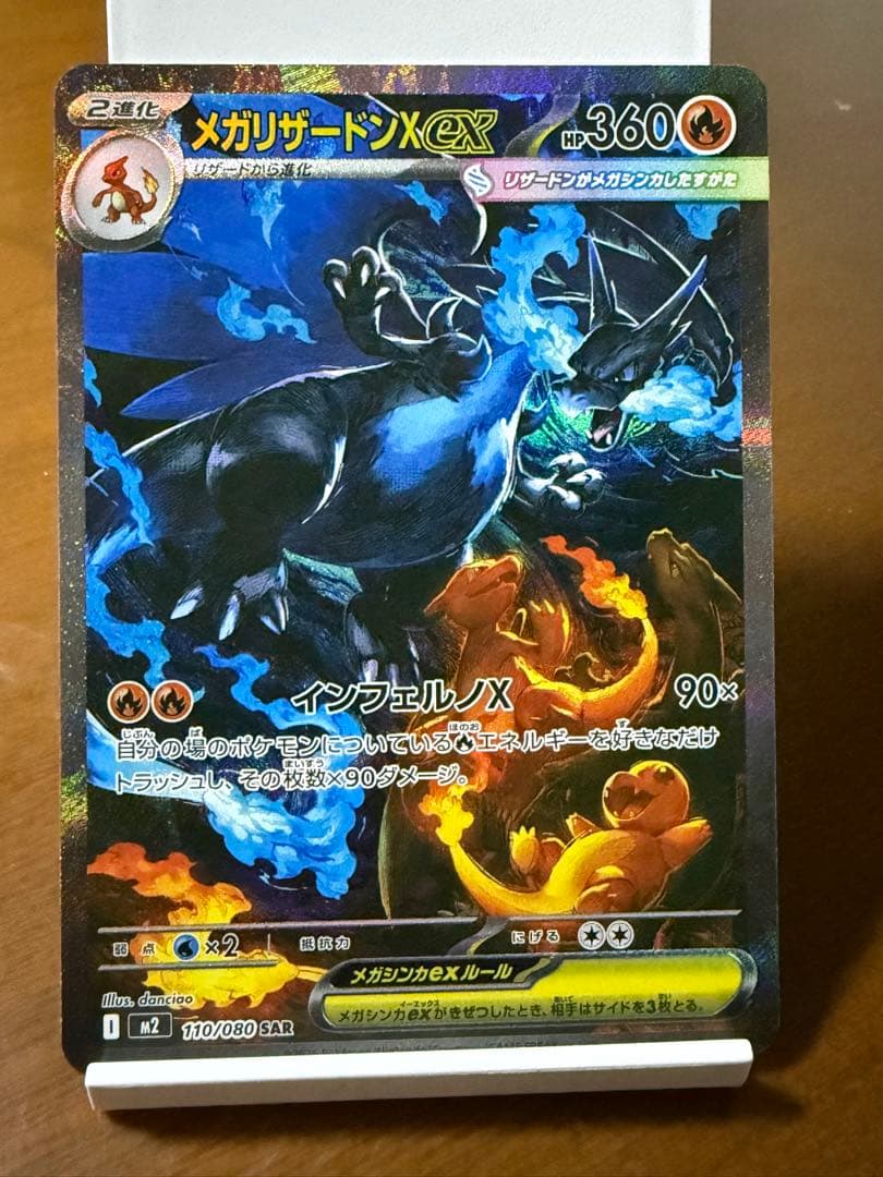 メガリザードンX ex HP360 110/100 SAR