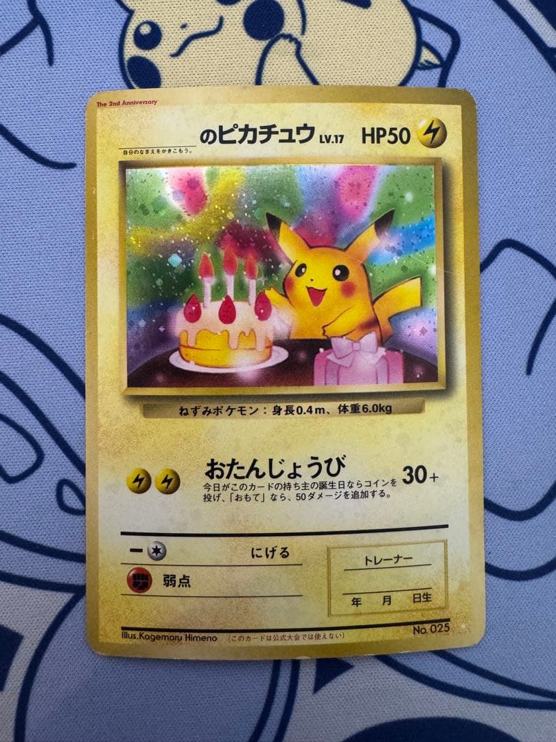 旧裏おたんじょうびピカチュウ