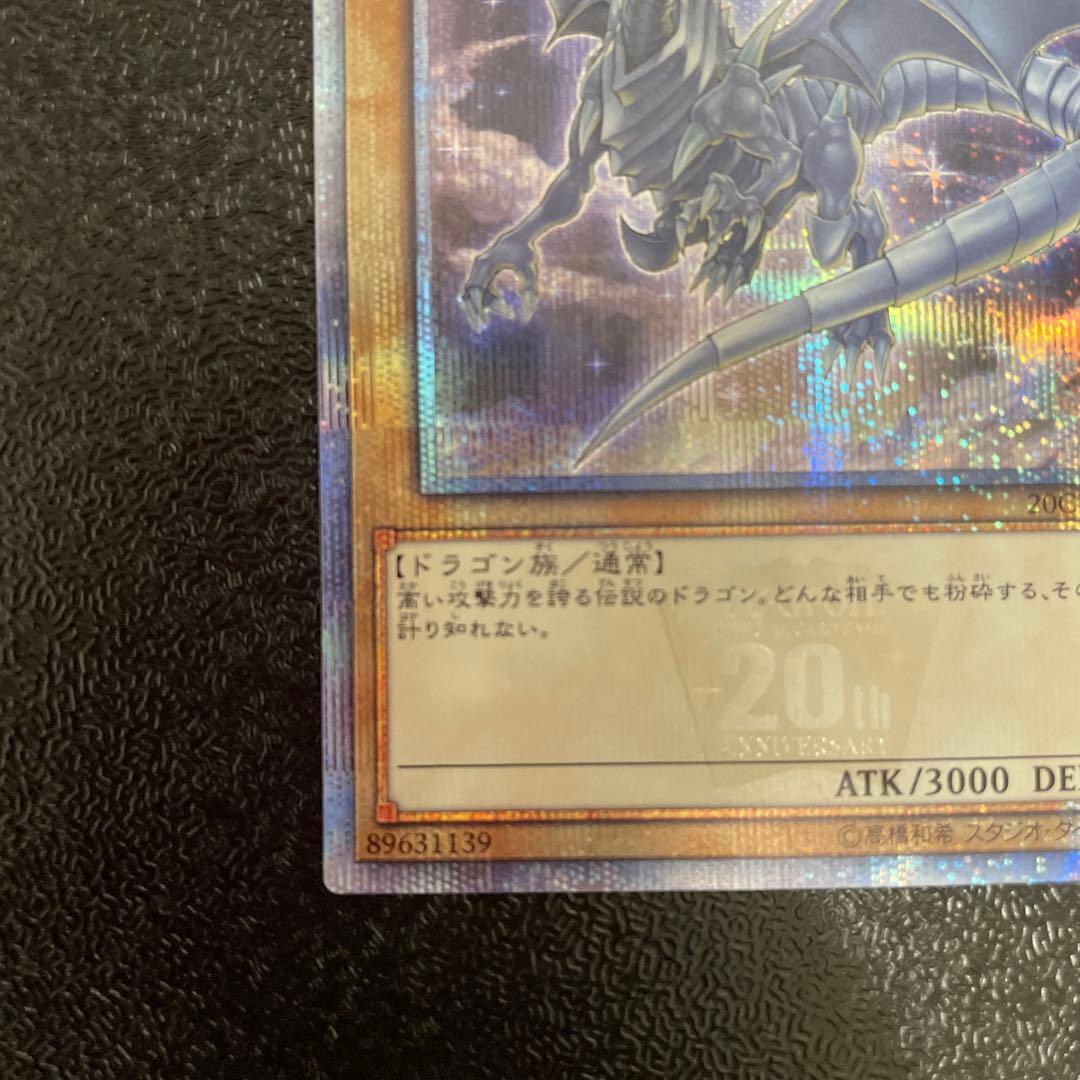 遊戯王　青眼の白龍　20thシークレット