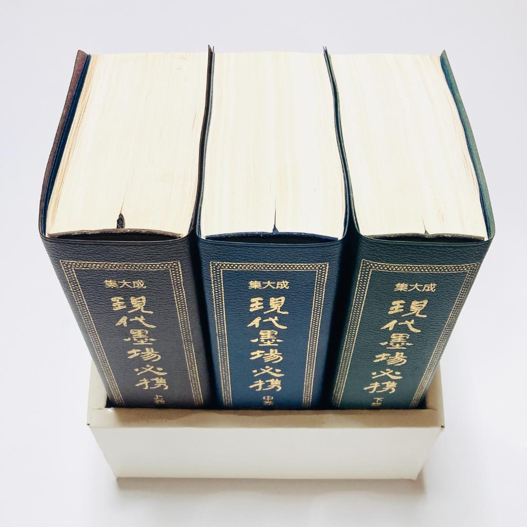 【極貴重】集大成現代墨場必携 全3巻セット　全日本書道院 宇山栖霞編著