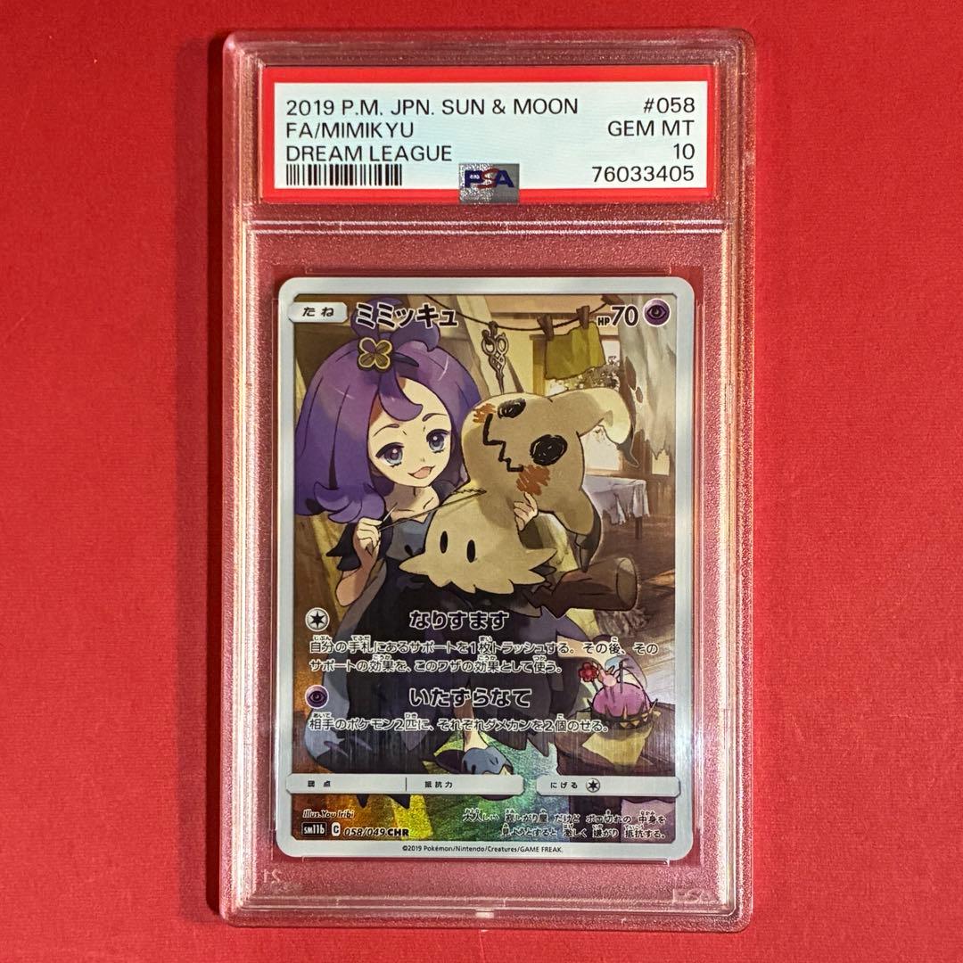 2019 ミミッキュ CHR ポケモン PSA-10