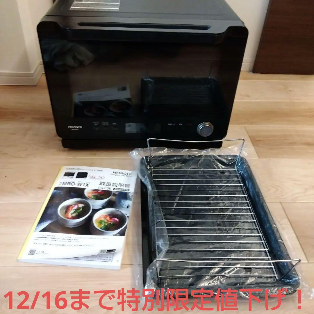 HITACHI MRO-W1X 日立 過熱水蒸気オーブンレンジ ヘルシーシェフ