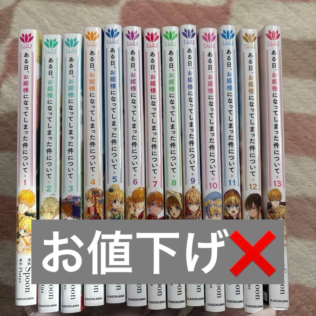 ある日、お姫様になってしまった件について 【全巻】