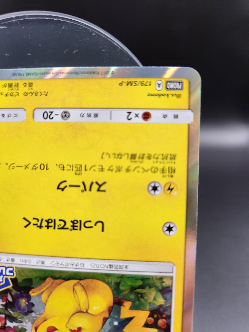 ピカチュウ PROMO SM-Pプロモカード 179/SM-P ★2698