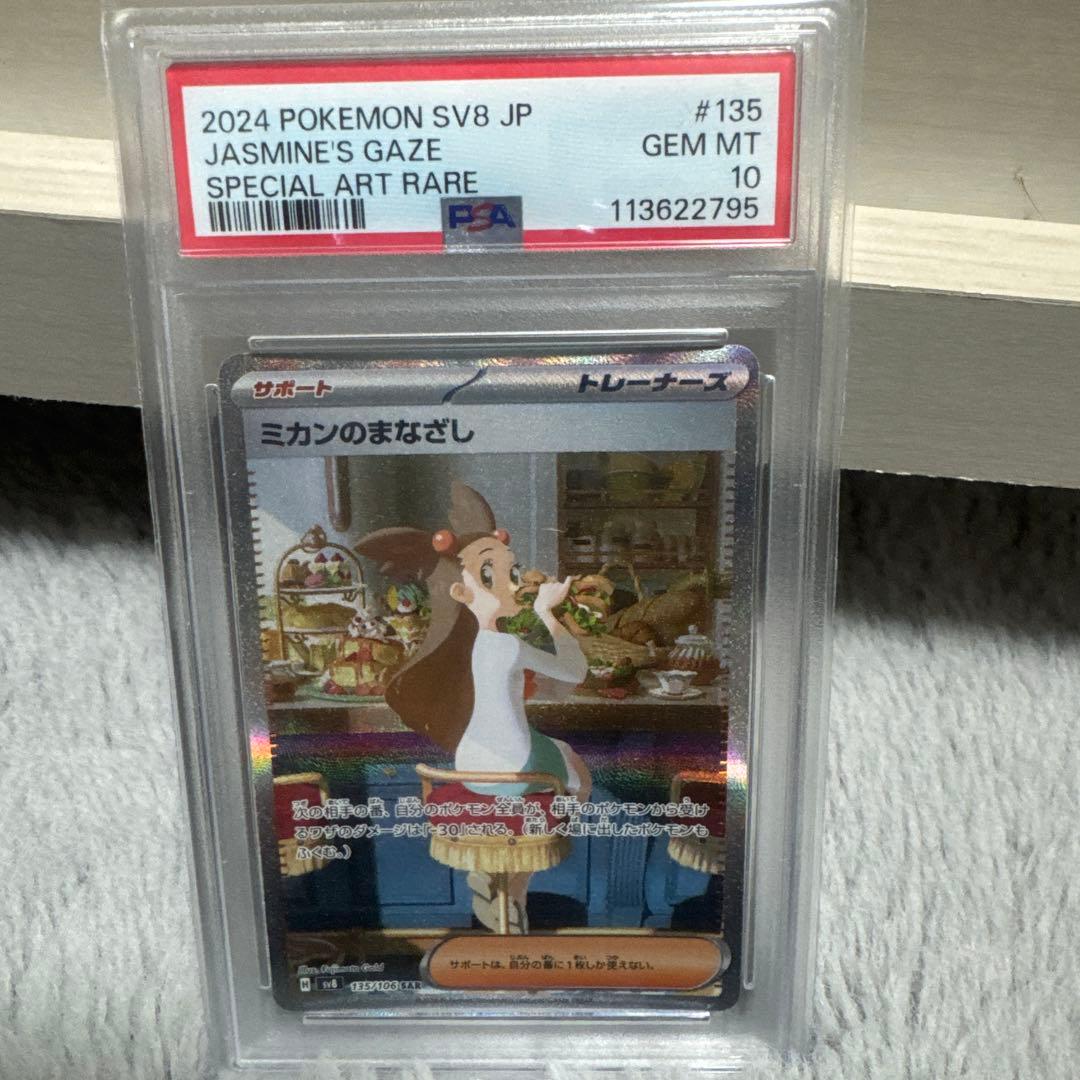 ミカンのまなざし SAR SV8 超電ブレイカー 135/106 PSA10