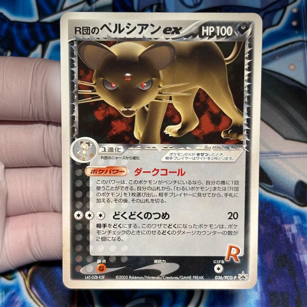 【美品】R団のペルシアンex 036/PCG-P プロモ　ノーマル