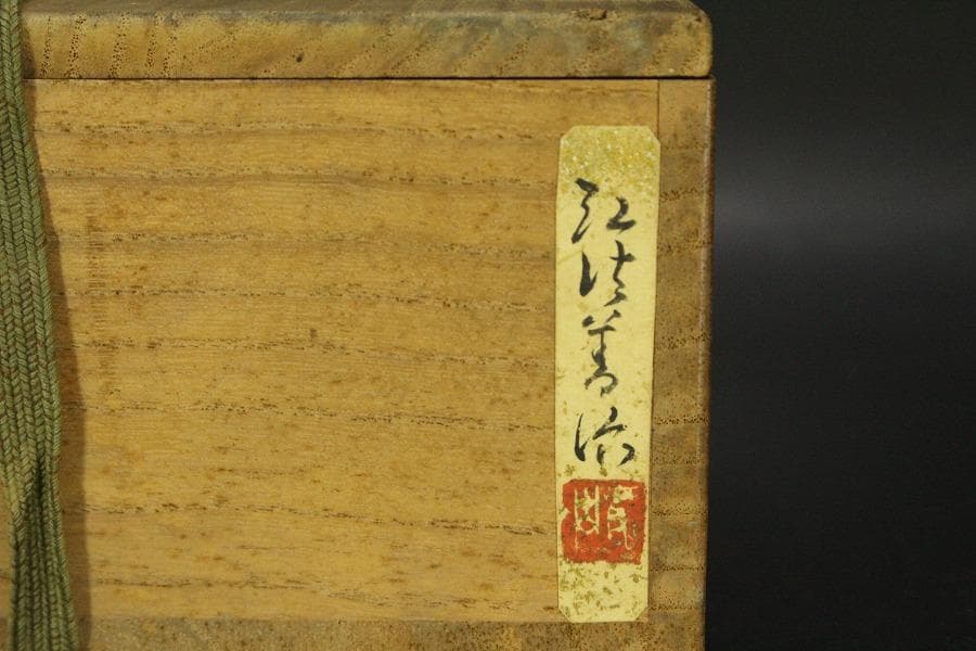 瀬戸名工 早梅亭 弘法善治(加藤善治)黄瀬戸茶碗 箱入(メ1297)