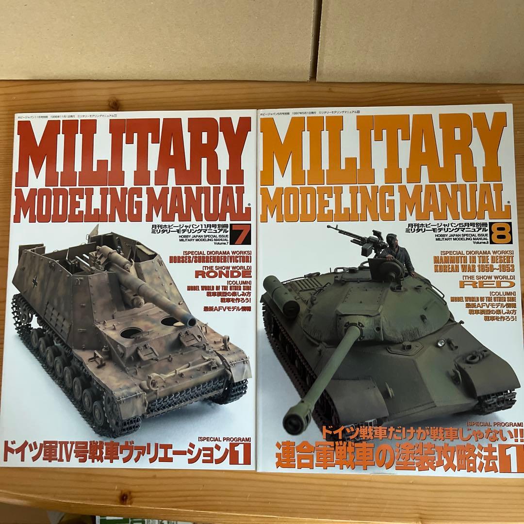 ミリタリーモデリングマニュアル 全19冊 約半額