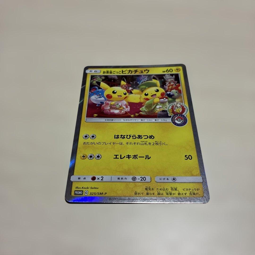 お茶会ごっこピカチュウ 325/SM-P 京都プロモ