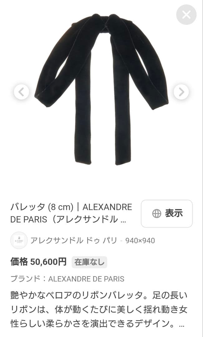 新品アレクサンドルドゥパリALEXANDRE 黒ベロアリボンバレッタ