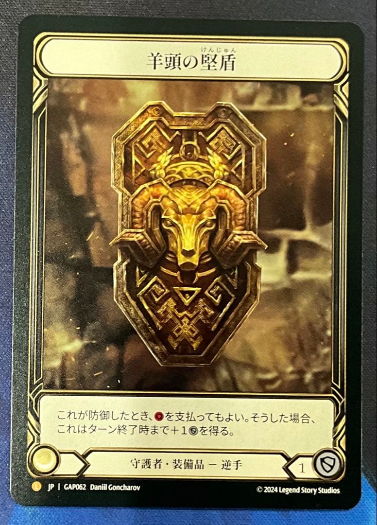 ガ*す様 FaB 羊頭の堅盾