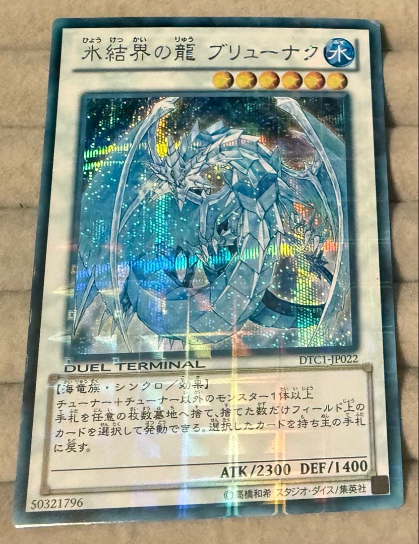 遊戯王　氷結界の龍ブリューナク　DTC シークレットレア