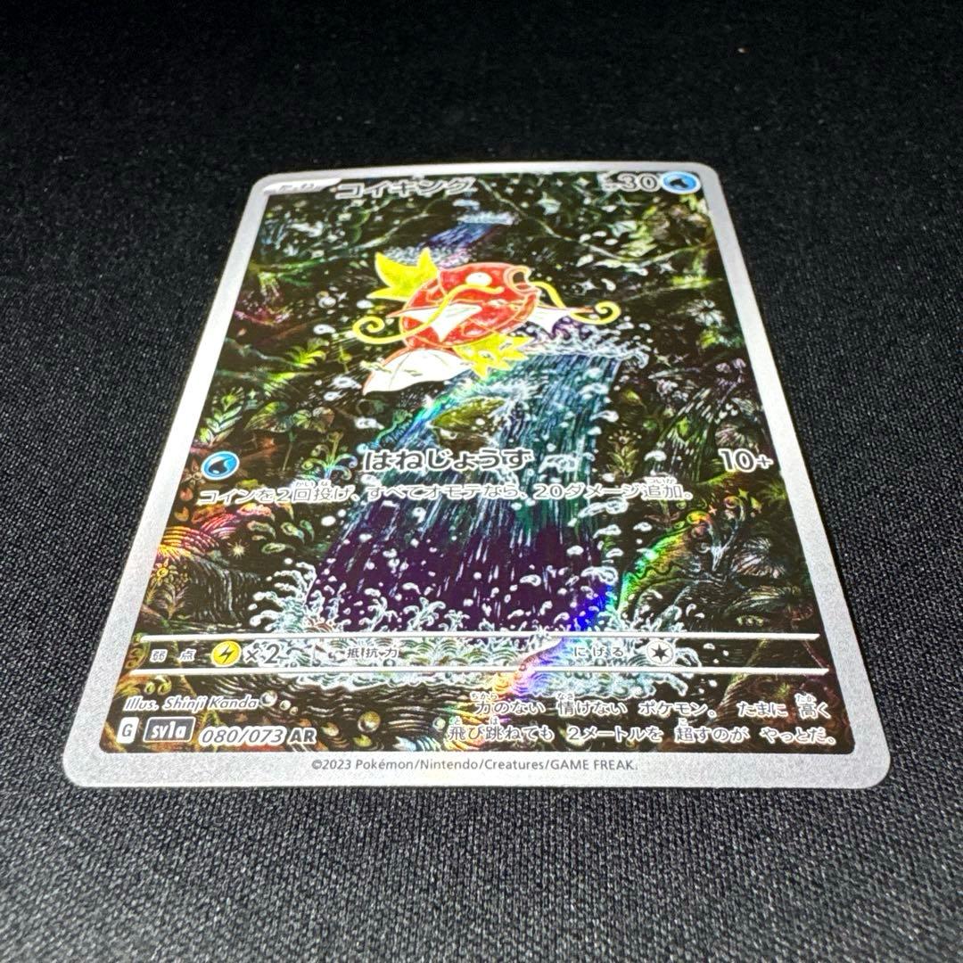 ポケモンカード コイキング AR SV1a 080/073