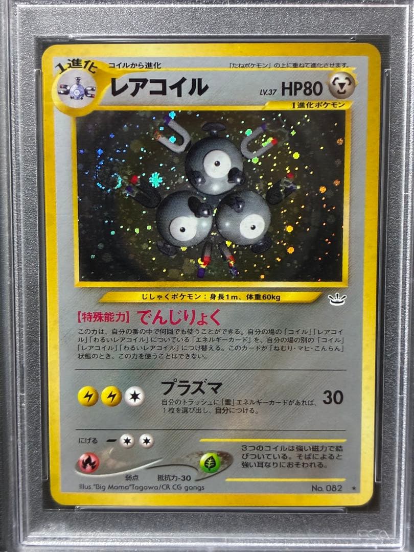 世界329枚 PSA10 レアコイル 旧裏 2000 82 39
