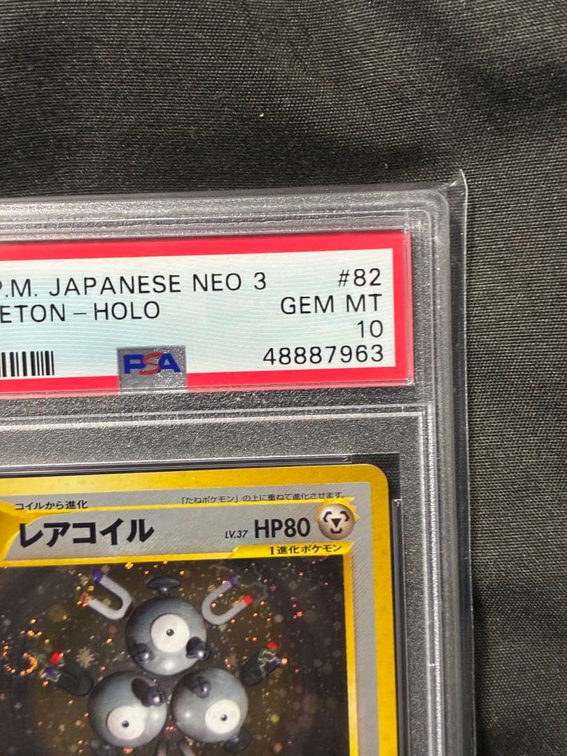 世界329枚 PSA10 レアコイル 旧裏 2000 82 39