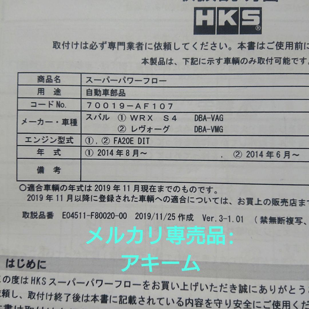 HKS スーパー パワーフロー ①WRX S4(VAG) ②レヴォーグ(VM4)