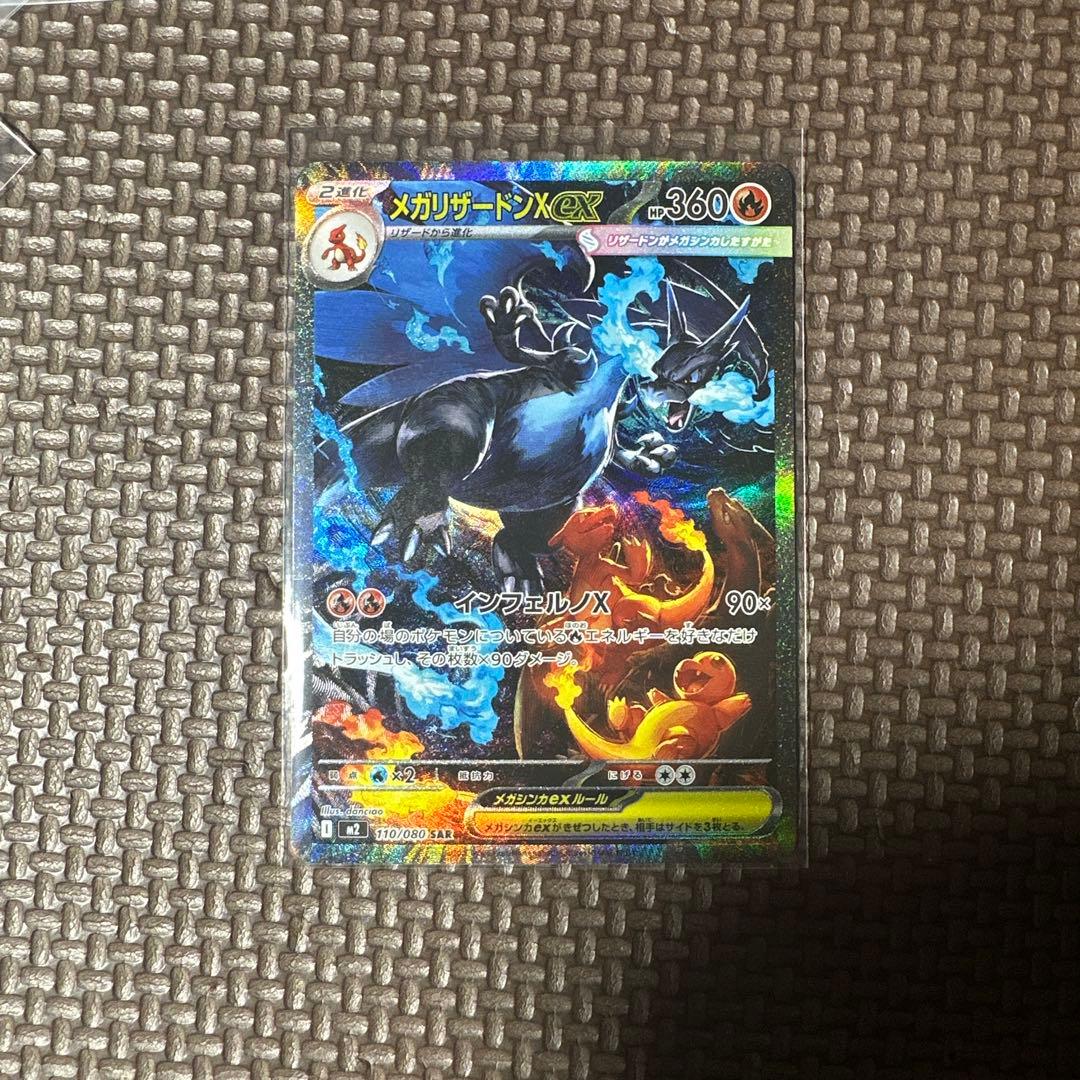 センタリング良好　メガリザードンX ex SAR ポケモンカードゲーム