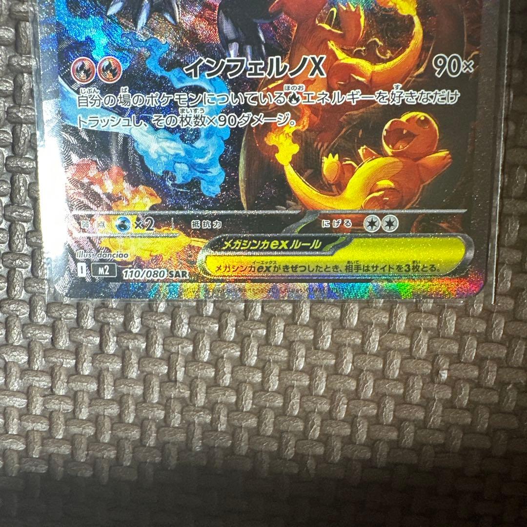 センタリング良好　メガリザードンX ex SAR ポケモンカードゲーム