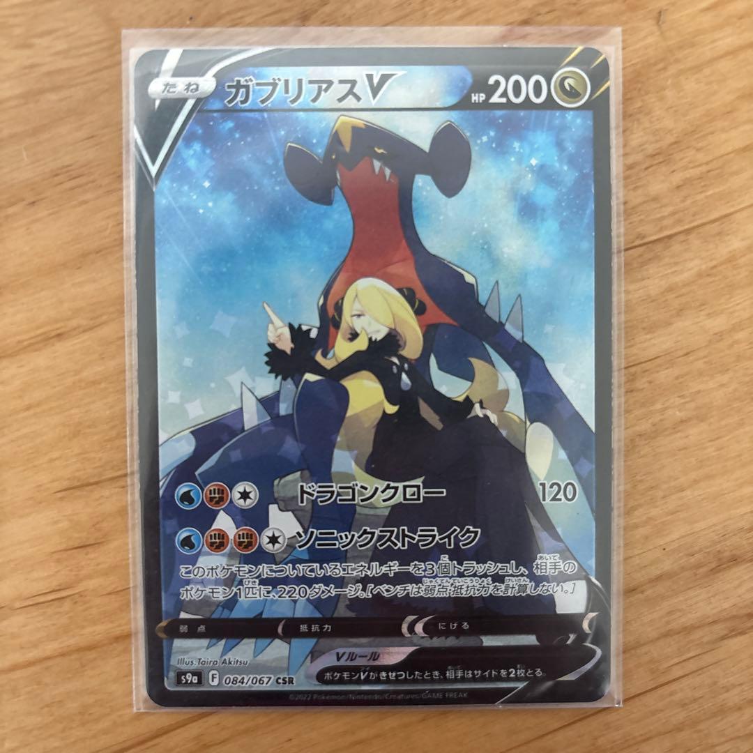 ポケモンカード CSRまとめ売り ブラッキーV CSR ガブリアスV CSR