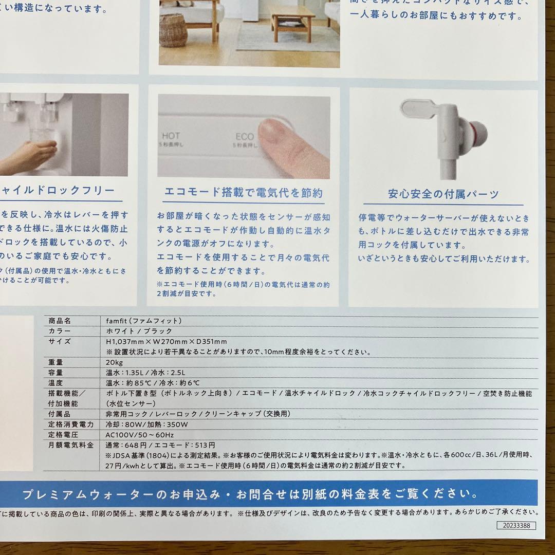 ウォーターサーバー　プレミアムウォーター　famfit 白