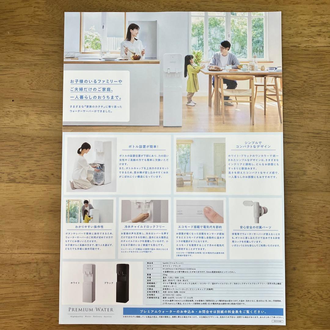 ウォーターサーバー　プレミアムウォーター　famfit 白