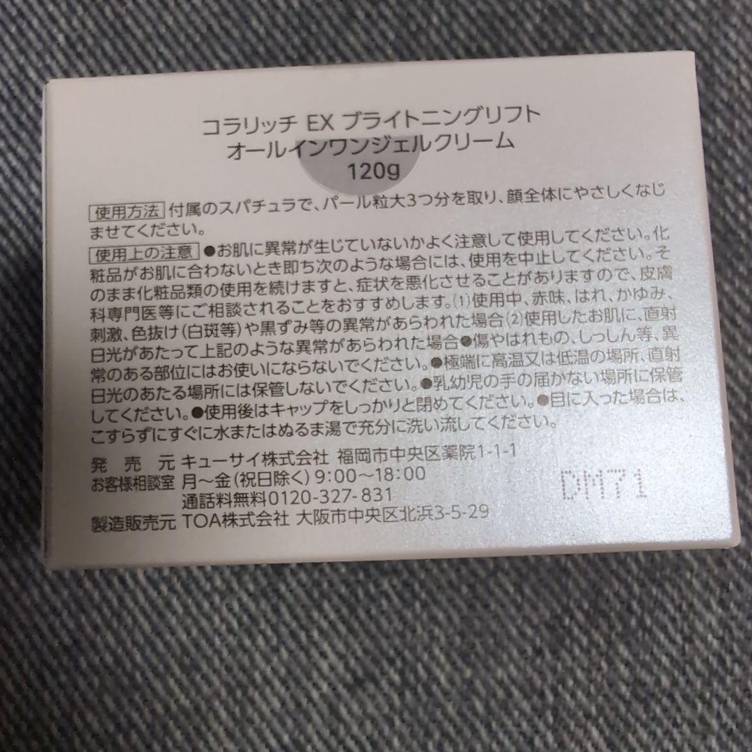 コラリッチEX ブライトニングリフトオールインワンジェルクリーム120g　2個