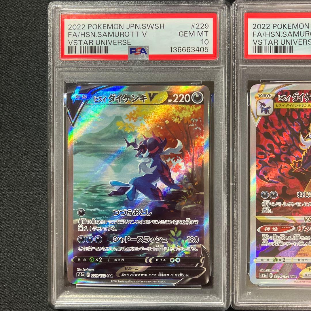 【PSA10連番】ヒスイダイケンキV、VSTAR SAR