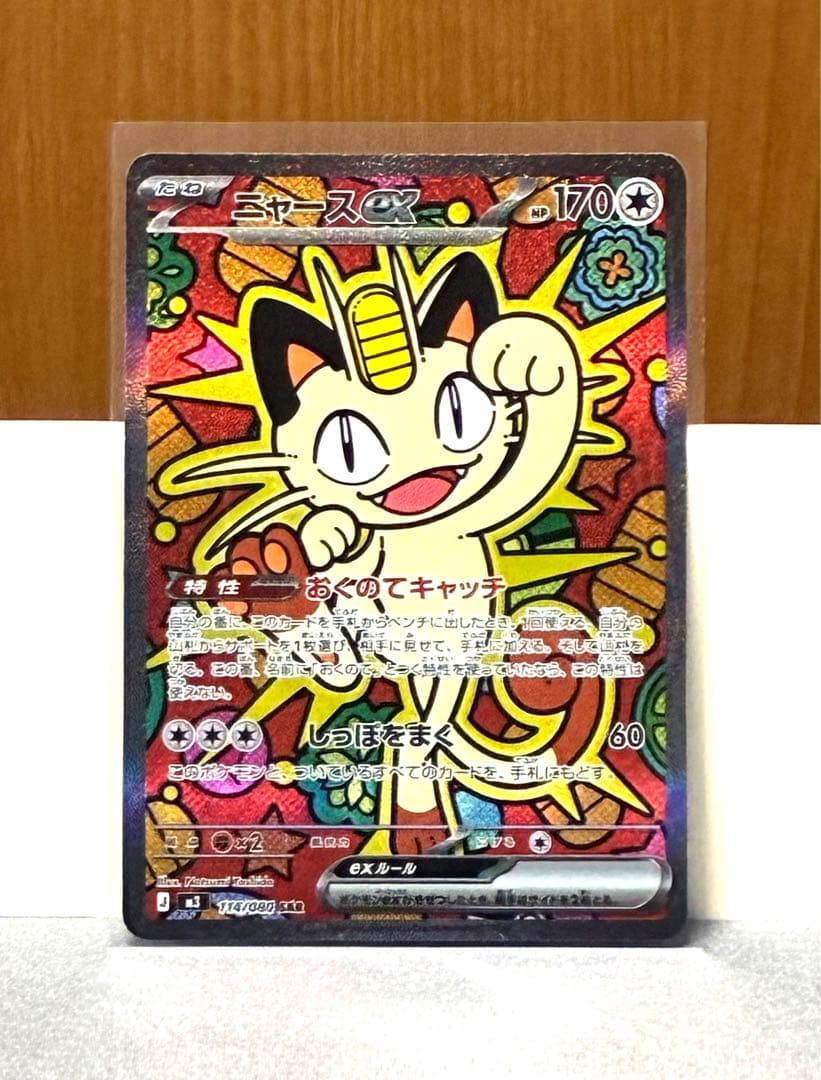 【センタリング良好】ニャース ex SAR ムニキスゼロ