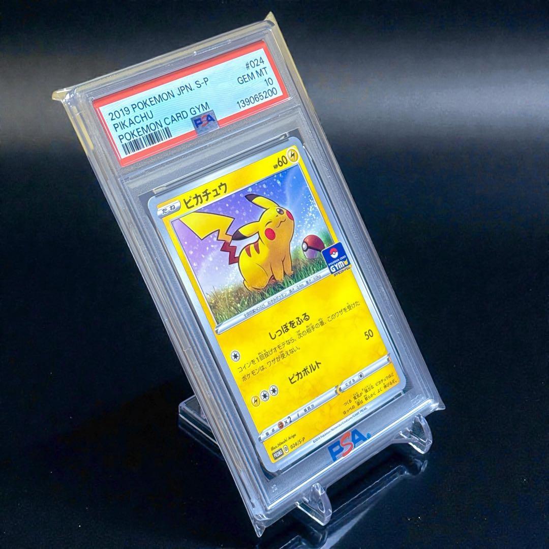 【PSA10】ピカチュウ：ジムプロモカードパック プロモ 024/S-P