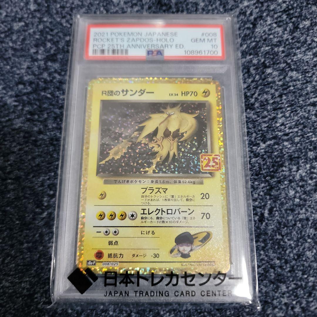 ポケモンカード R団のサンダー25th PSA10