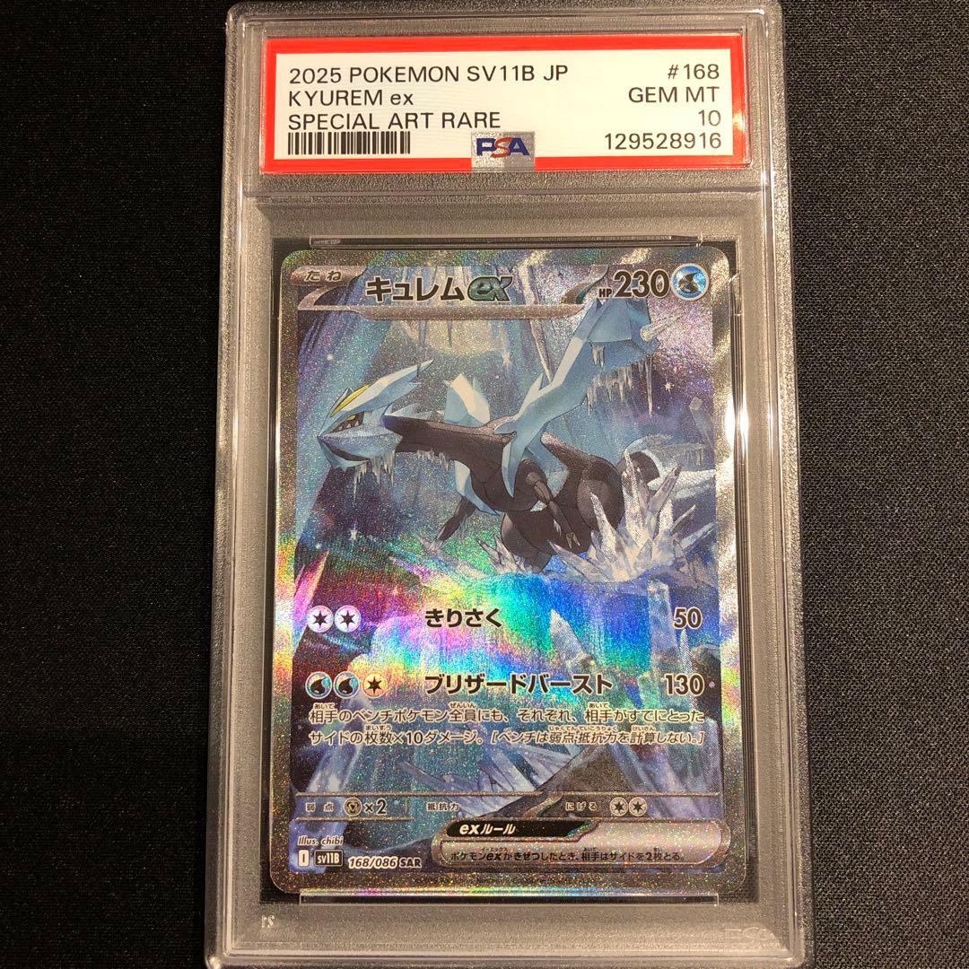 【PSA10】キュレムexSAR ブラックボルト sv11B 168/086